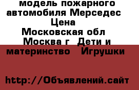 модель пожарного автомобиля Мерседес L4500 F › Цена ­ 5 000 - Московская обл., Москва г. Дети и материнство » Игрушки   